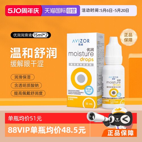 【自营】Avizor优卓优润15ml*2润眼液角膜塑形镜隐形镜护理润滑液