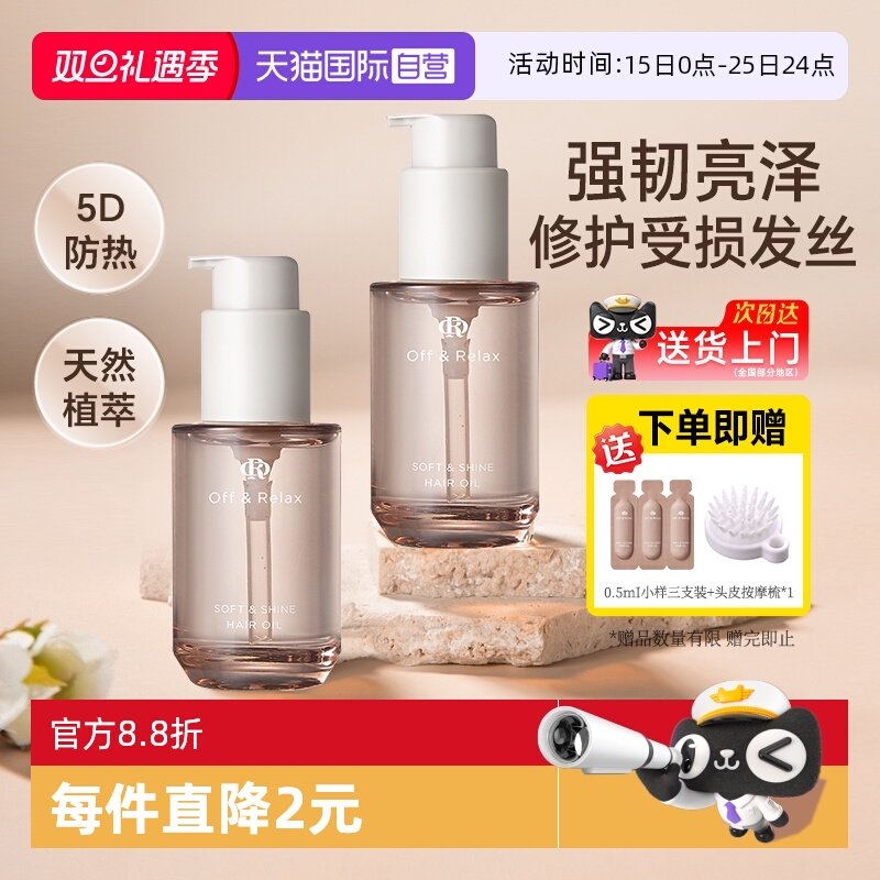 【自营】offrelax沁亮柔润护发精华油防毛躁柔顺修护受损持久留香