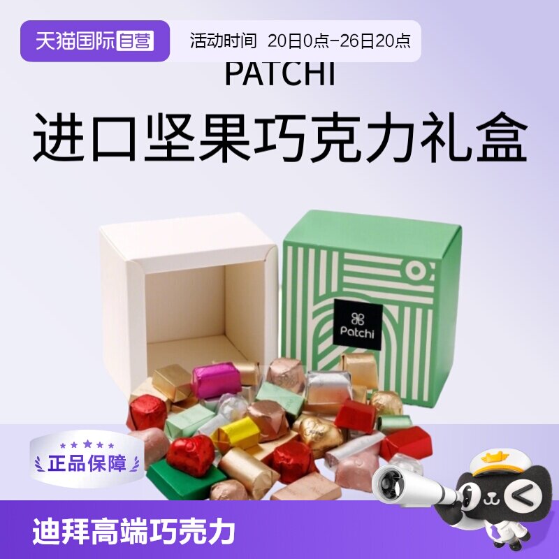 明星同款混合巧克力PATCHI迪拜