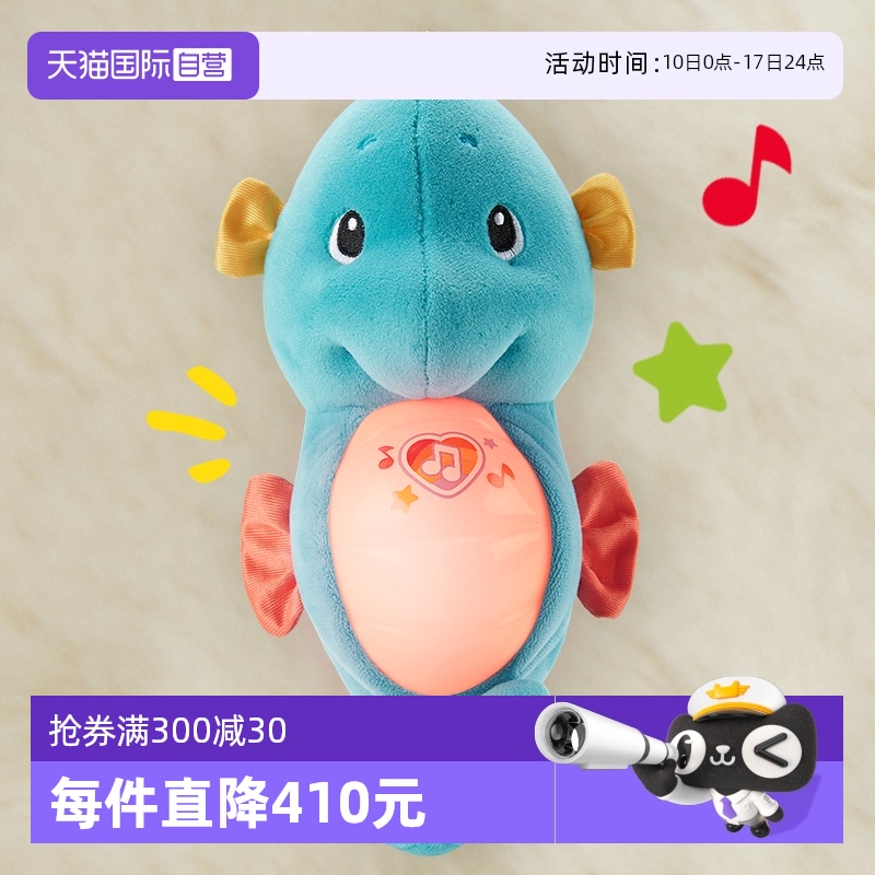 正品费雪海马声光安抚哄睡