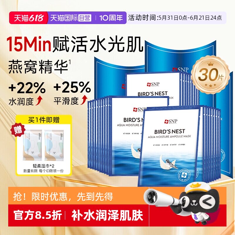 【自营】SNP海洋燕窝补水面膜精华保湿舒缓滋润熬夜修复10片*3盒