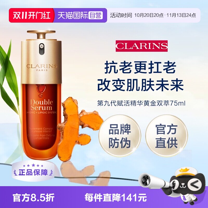 【自营】Clarins 娇韵诗第九代赋活精华黄金双萃75ml（品牌防伪）