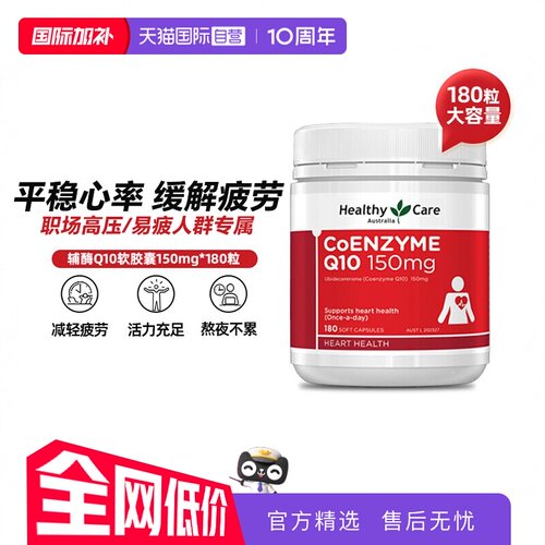 【自营】Healthy Care澳洲辅酶Q10r软胶囊150mg180粒中老年护心脏