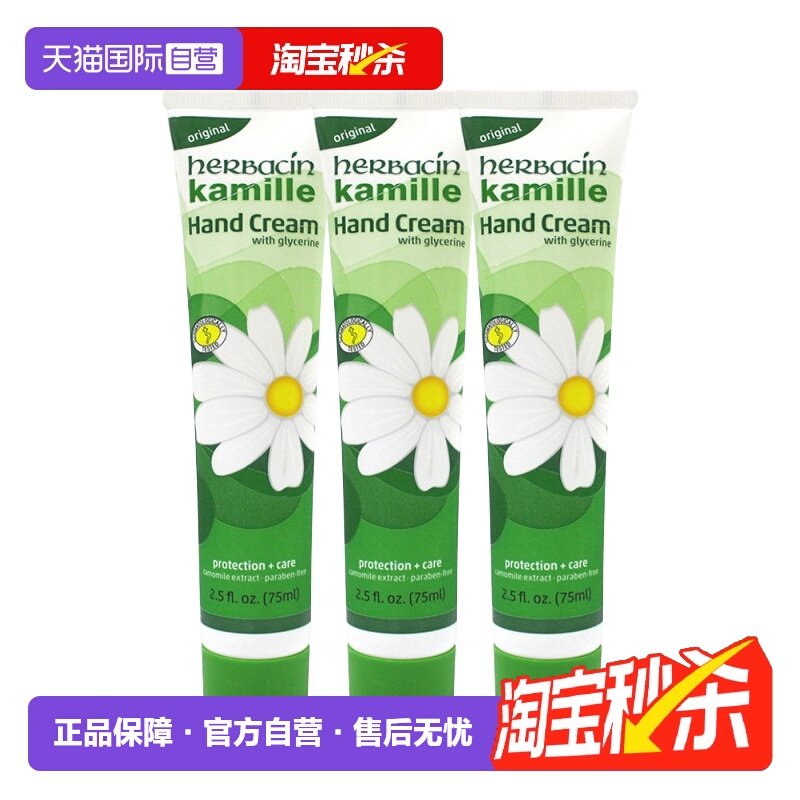【自营】Herbacin 贺本清德国正品小甘菊保湿滋养护手霜75ml3支装