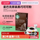 【226g】星巴克原装经典黑巧克力速溶可可粉