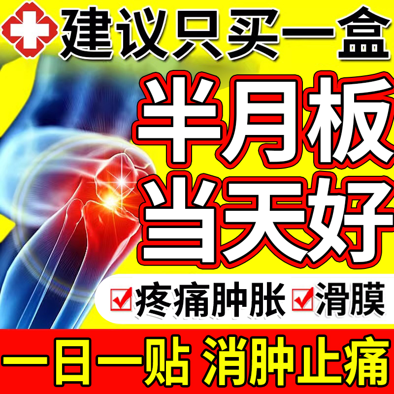【药房严选】膝盖关节疼痛贴滑膜炎