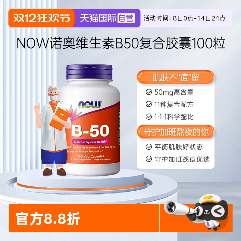 【自营】NOW诺奥美国复合维生素B族粒B1B2B6B12VBB50烟酸100粒*瓶