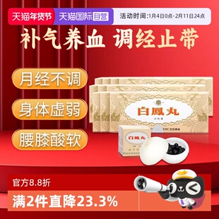 【自营】北京同仁堂乌鸡白凤丸10丸补血养血调经腰膝酸软气血两虚