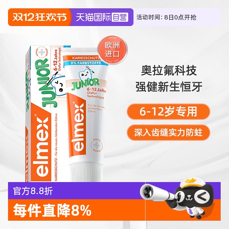 elmex艾美适6-12岁防蛀儿童牙膏