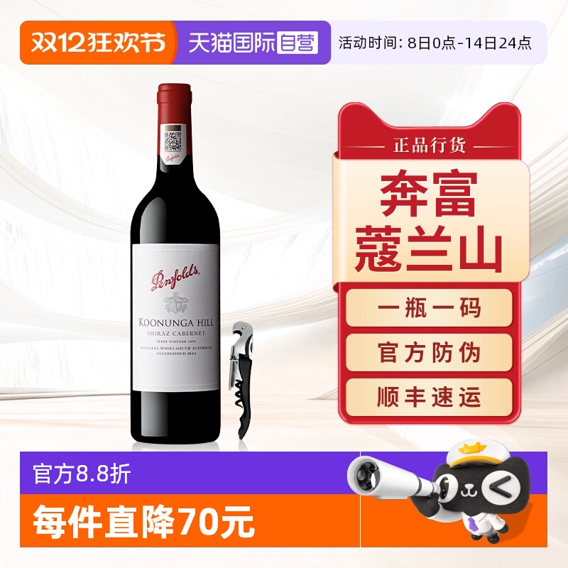 【自营】奔富蔻寇兰山设拉子赤霞珠红酒澳洲原瓶进口干红葡萄酒