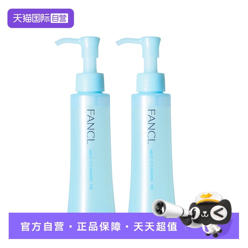 FANCL温和卸妆120ml*2瓶不油腻