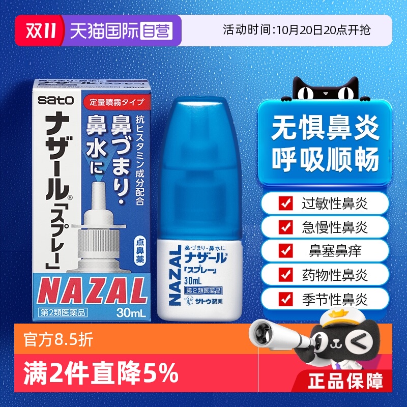 【自营】日本佐藤sato鼻炎nazal喷雾药过敏性鼻炎洗鼻水喷雾30ml