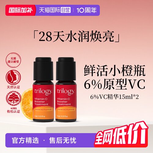 【自营】Trilogy/萃乐活VC小橙瓶焕亮精华液15ml无刺激提亮