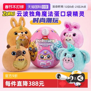 【自营】zuru云波独角兽魔法蛋口袋精灵熊猫兔子盲盒女孩毛绒公仔