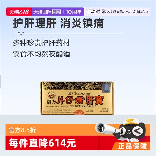 【自营】港版龙江牌复方片仔癀肝宝护肝片急片仔黄肝炎正品60片