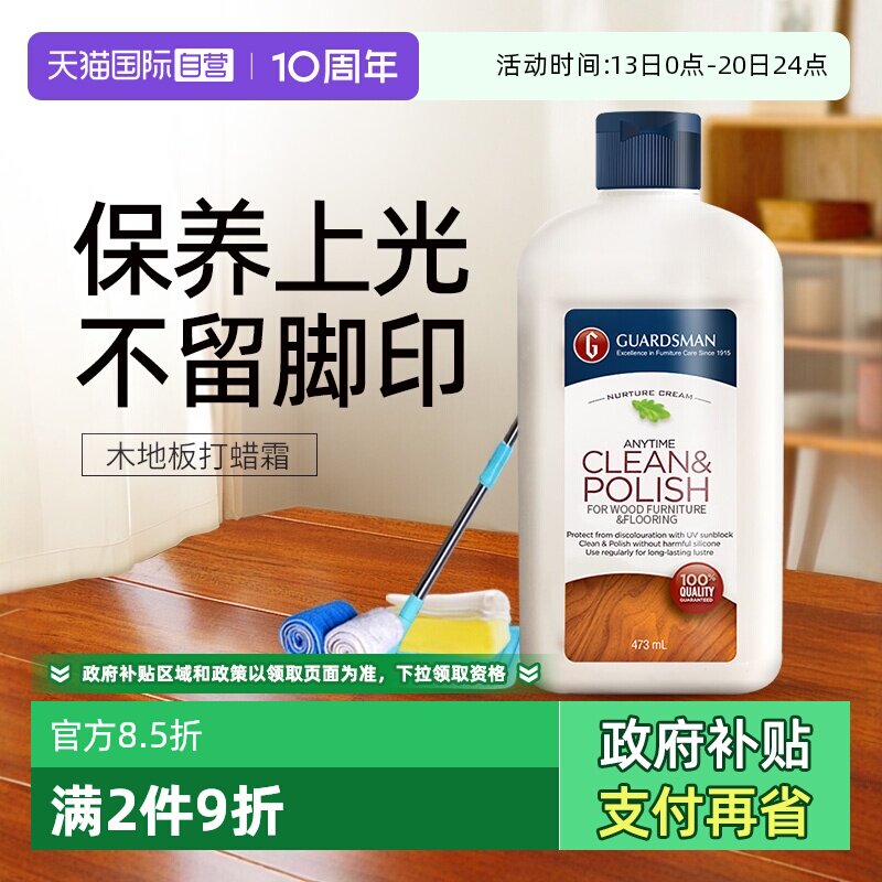 【自营】GUARDSMAN木地板蜡实木复合地板保养精油护理打蜡油家用