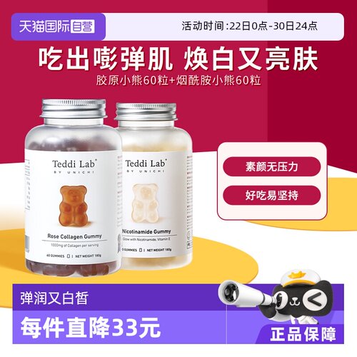 烟酰胺美白小熊+胶原蛋白小熊