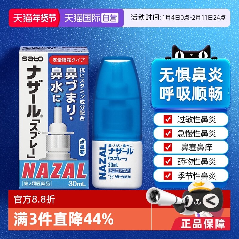 【自营】日本佐藤sato鼻炎nazal喷雾药过敏性鼻炎洗鼻水喷雾30ml