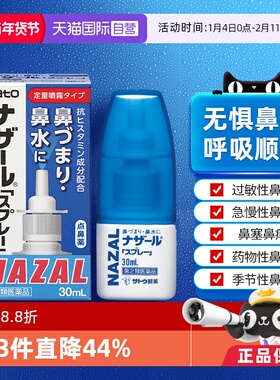 【自营】日本佐藤sato鼻炎nazal喷雾药过敏性鼻炎洗鼻水喷雾30ml