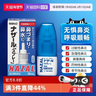 【自营】日本佐藤sato鼻炎nazal喷雾药过敏性鼻炎洗鼻水喷雾30ml