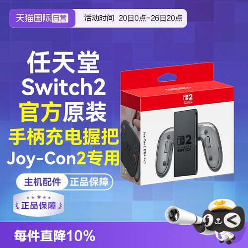 任天堂Joy-Con2充电握把Switch2