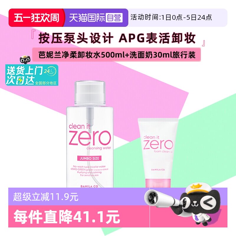 【自营】芭妮兰净柔卸妆水晚安水脸部柔和按压瓶500ml+洗面奶30ml