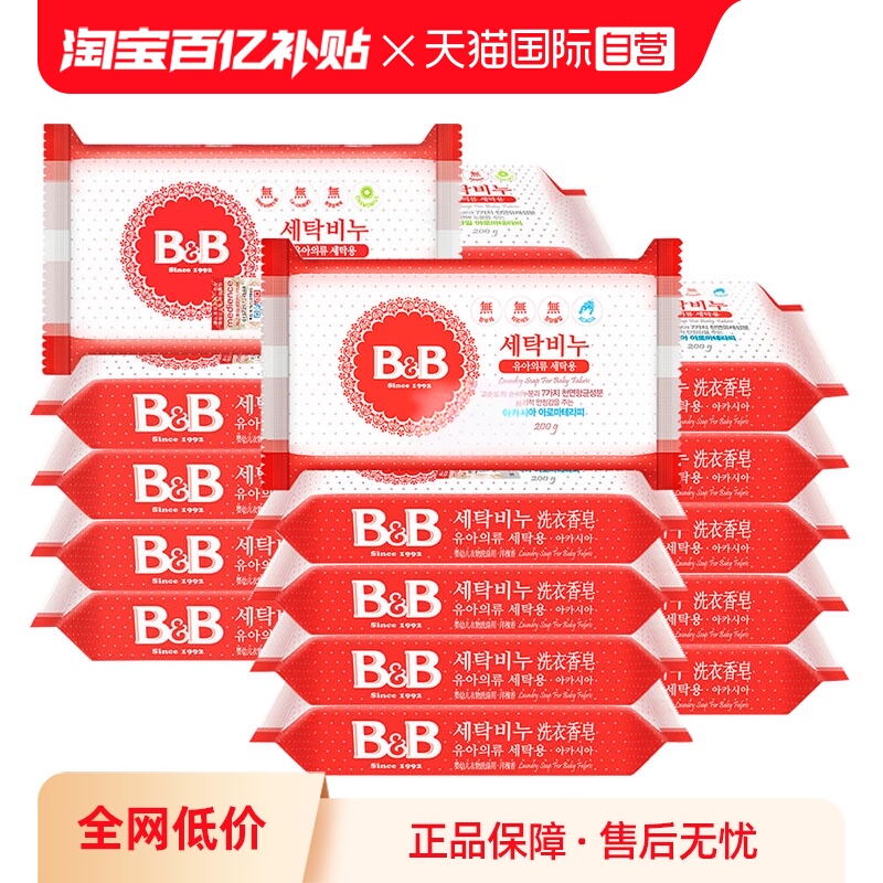 【自营】韩国进口保宁婴儿抑菌去渍洗衣香皂BB皂宝宝洗衣皂10块装