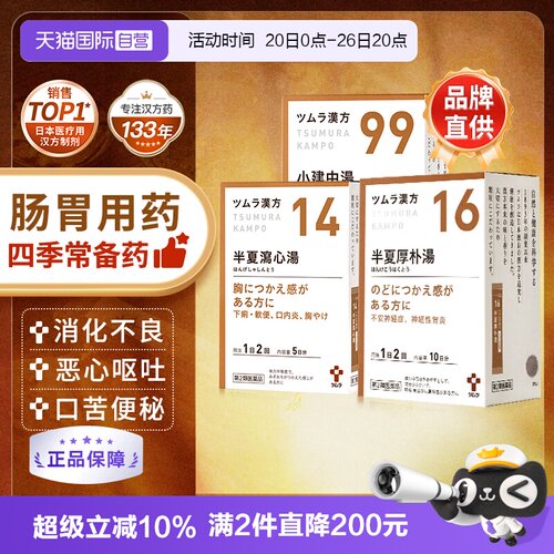 【自营】津村汉方半夏泻心厚朴六君子大柴胡人参小建中汤成药颗粒