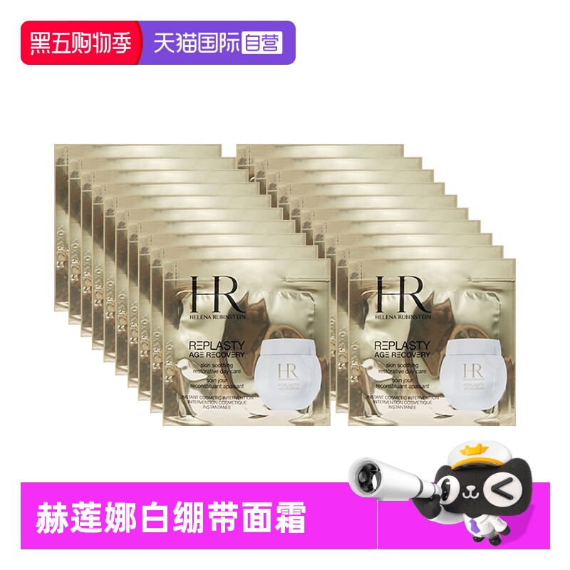 【自营】HR/赫莲娜活颜修护舒润日霜1.5ml*35白绷带面霜【临期】