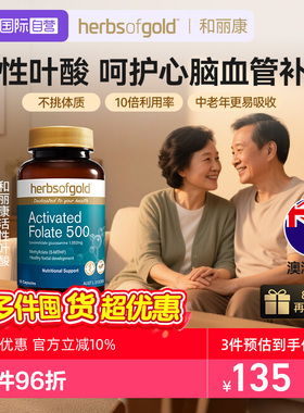 【自营】herbsofgold活性叶酸中老年白头降半胱氨酸叶酸和丽康