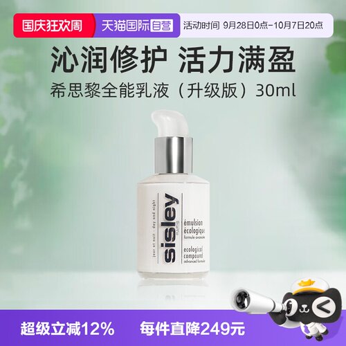 【自营】Sisley/希思黎全能乳液升级版30ml便携保湿滋养修护