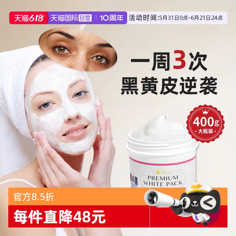【自营】bebepro银座脐带血润白面膜白皙紧致去黄提亮涂抹式400g