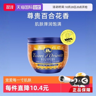 d’Oriente东方宝石身体乳霜300ml全身乳液 意大利Tesori 自营
