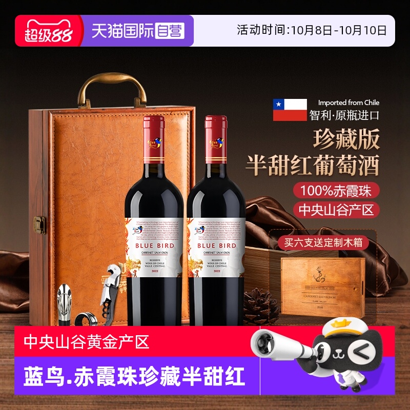 【自营】智利原瓶进口蓝鸟168赤霞珠珍藏半甜红葡萄酒红酒礼盒装
