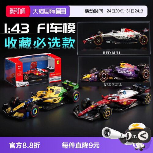 【自营】比美高冠军车1:43合金法拉利F1奔驰迈凯伦红牛赛车模收藏