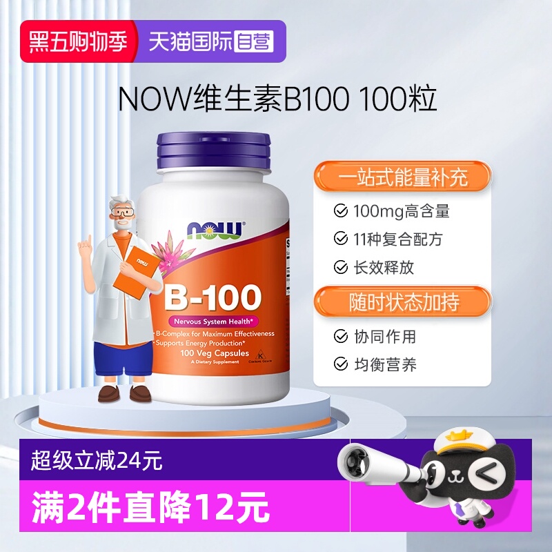 NOW/诺奥复合维生素B族