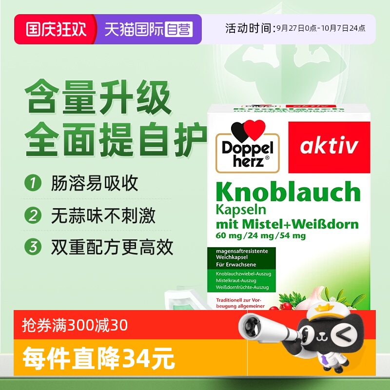 【双重防御】德国双心大蒜素精华