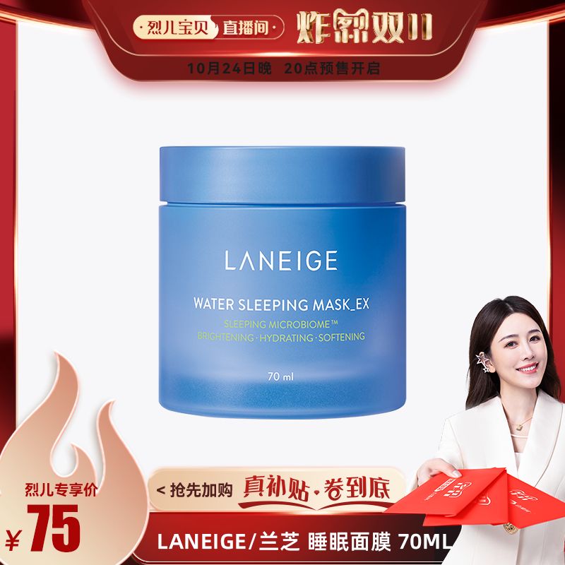 【自营】【烈儿宝贝直播间】Laneige/兰芝睡眠面膜70ml 新版高性价比高么？