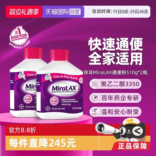【自营】拜耳miralax通便粉聚乙二醇3350软化大便润肠道治便秘2瓶