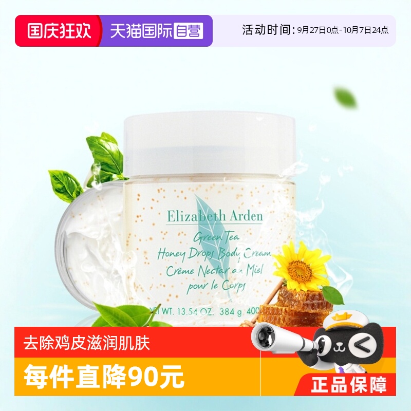 ElizabethArden绿茶蜜滴舒体霜