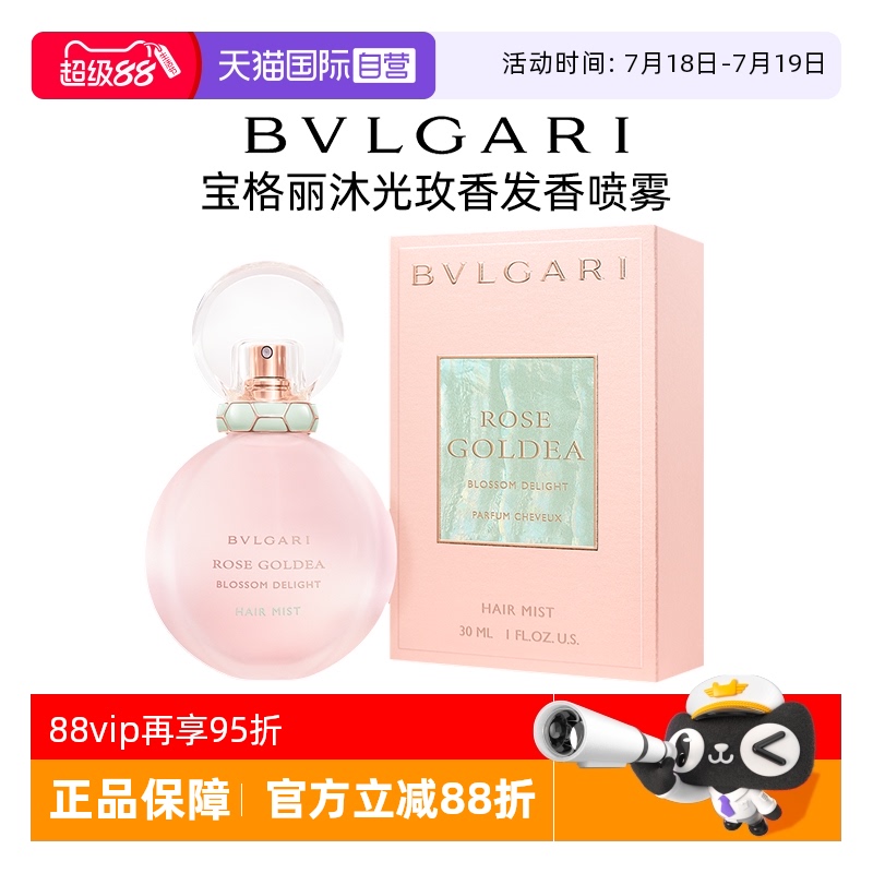 【自营】Bvlgari/宝格丽沐光玫香发香喷雾 女士香水 礼物