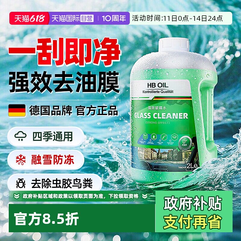德国HBOIL汽车玻璃水强效去油膜