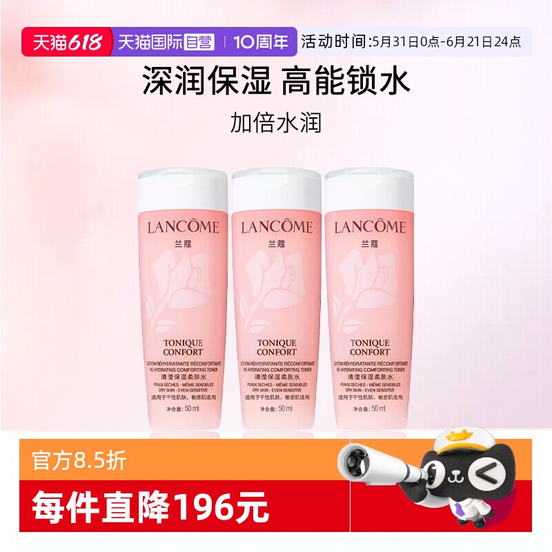 【自营】兰蔻粉水全新清滢保湿柔肤水旅行装 50ml*3