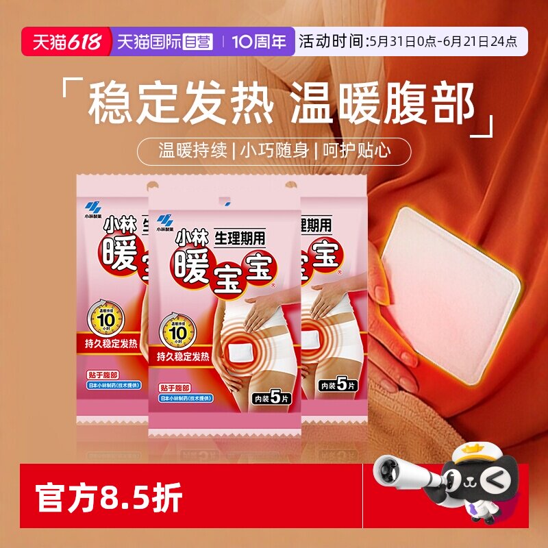 【自营】3包小林制药暖宝宝生理期保暖贴暖身贴发热贴经期暖宫贴
