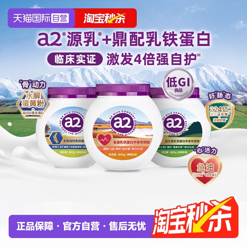 a2鱼油乳铁蛋白中老年奶粉