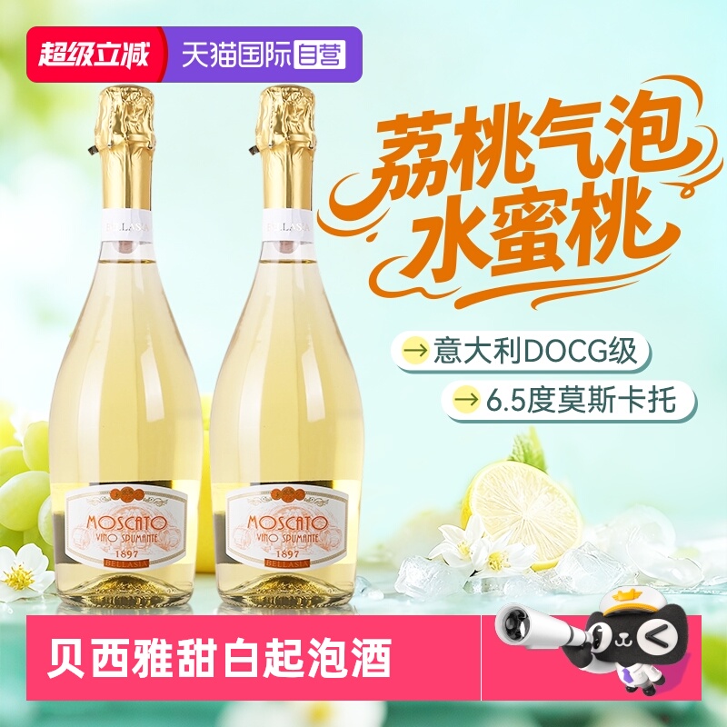 【自营】意大利原瓶进口贝西雅莫斯卡托甜白起泡葡萄酒气泡酒正品