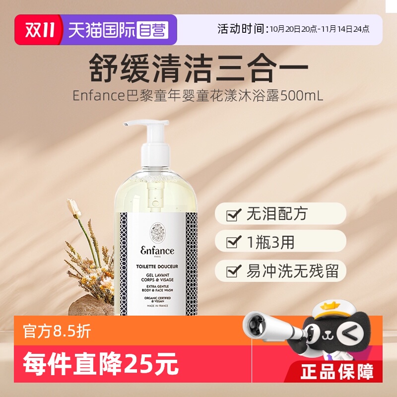 【自营】Enfance巴黎童年有机婴幼儿童洗发水沐浴露宝宝洁面洗护