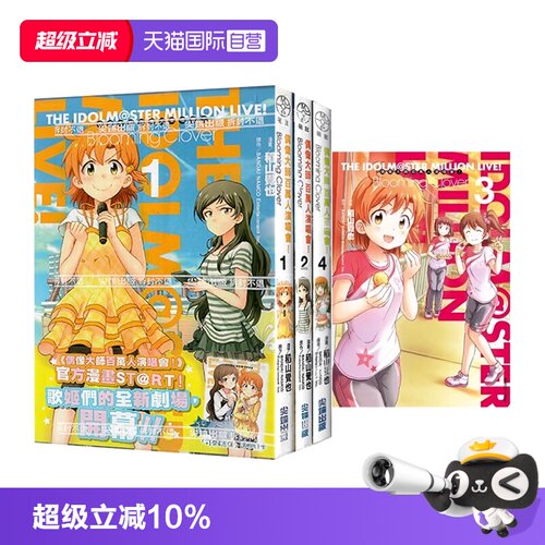 【自营】台版漫画 偶像大师 百万人演唱会！Blooming Clover 1-4 共4册 稻山觉也 尖端出版