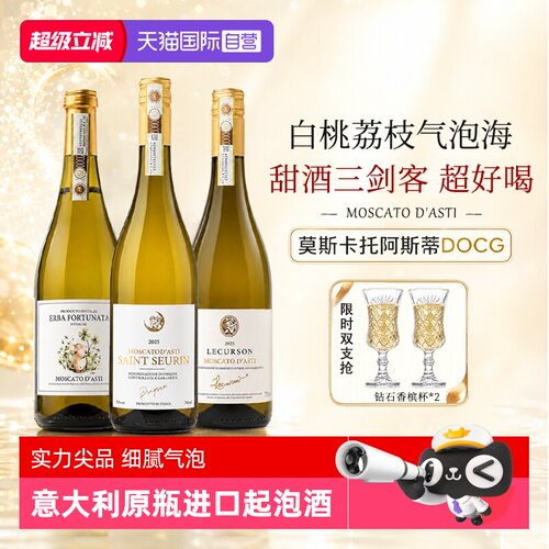 意大利莫斯卡托阿斯蒂甜白葡萄酒