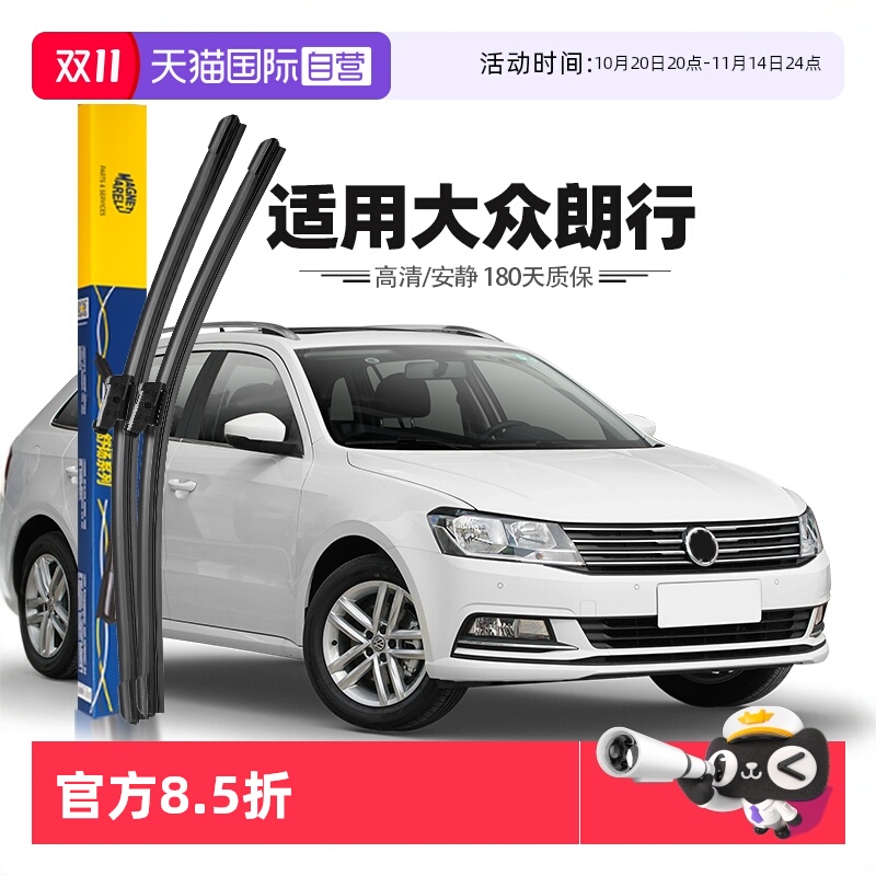 【自营】马瑞利大众朗行雨刮器片原装原厂专用无骨胶条汽车雨刷条